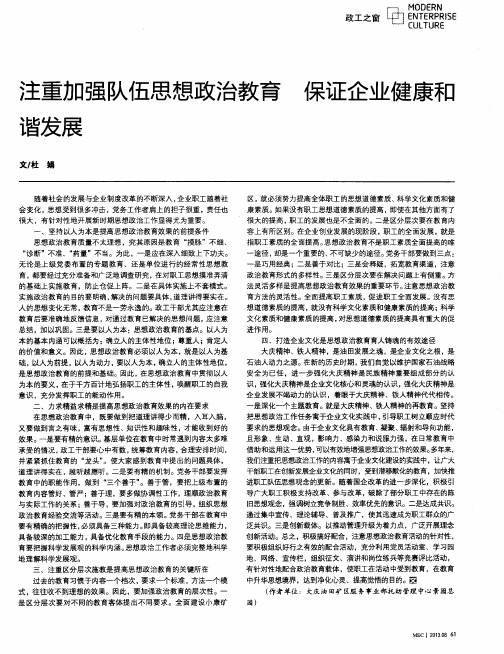 注重加强队伍思想政治教育保证企业健康和谐发展