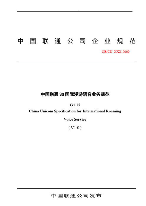 中国联通3G国际漫游语音业务规程