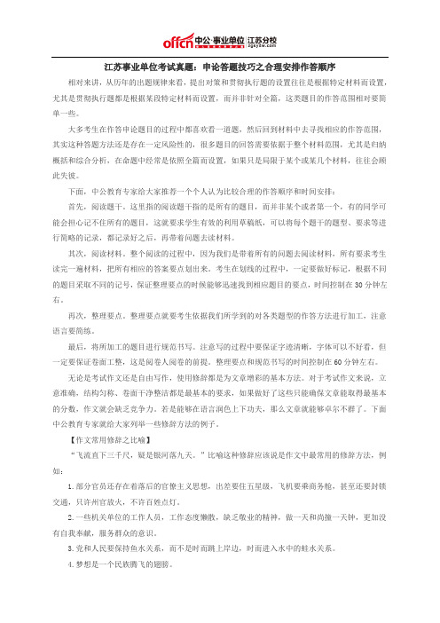 江苏事业单位考试真题：申论答题技巧之合理安排作答顺序