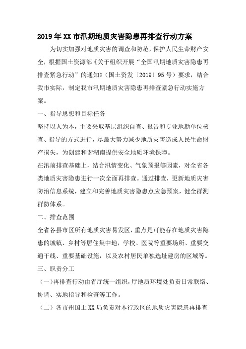 XX市汛期地质灾害隐患再排查行动方案-2019年精选范文