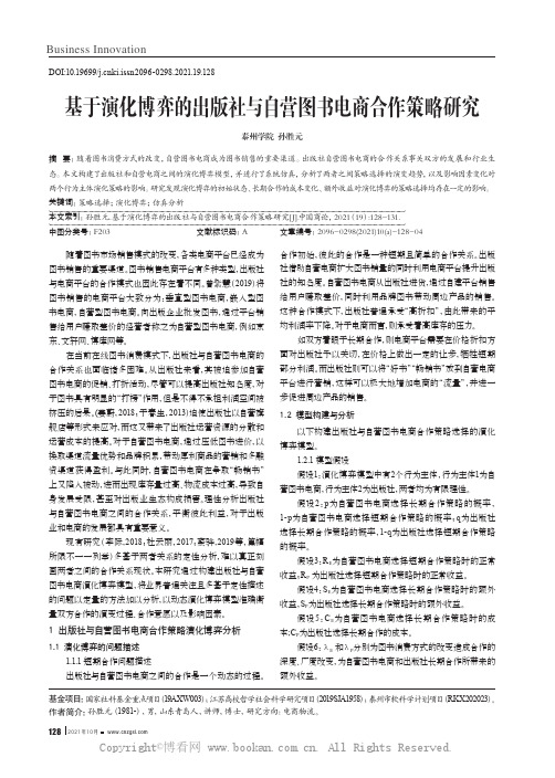 基于演化博弈的出版社与自营图书电商合作策略研究
