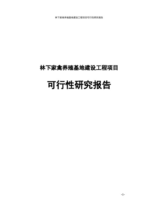 林下家禽养殖基地建设工程项目可行性研究报告