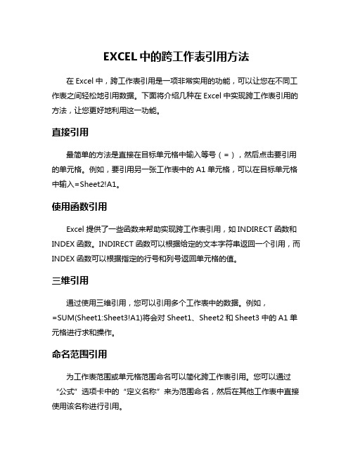 EXCEL中的跨工作表引用方法