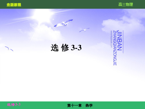 第十一章 热学11-1(新课标复习资料)
