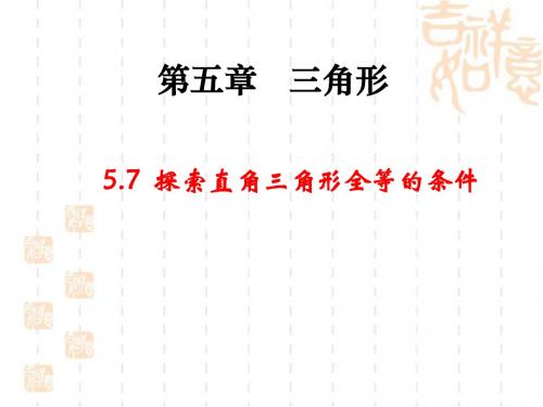 《探索直角三角形全等的条件》上课课件