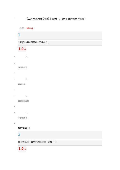 尔雅考试99分口才艺术与社交礼仪