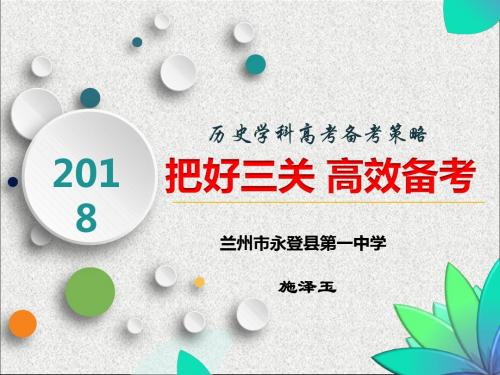 2018高考研讨会历史