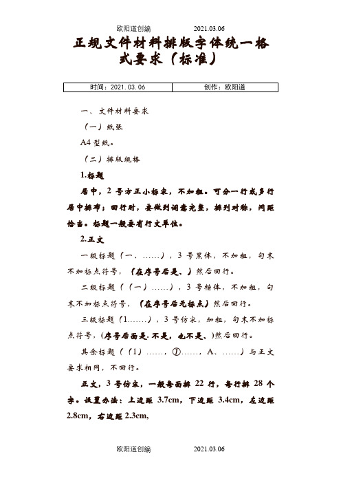 正规文件材料排版字体统一格式要求之欧阳道创编