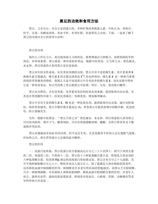 黑豆的功效和食用方法