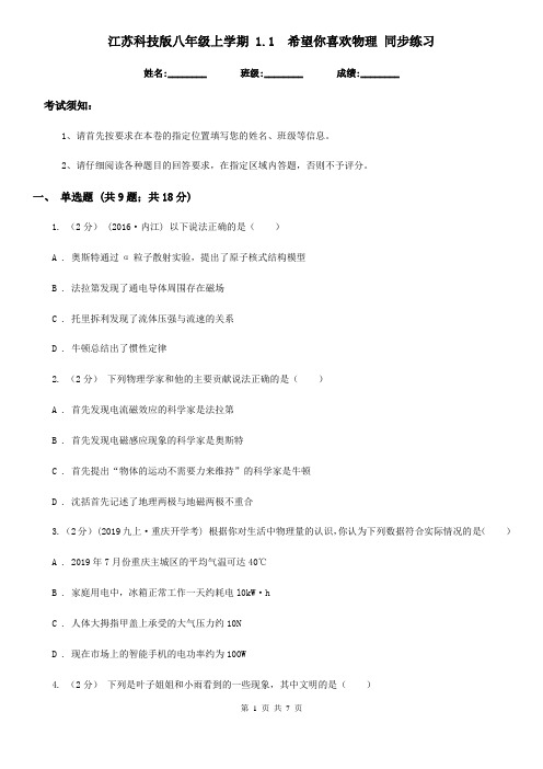 江苏科技版八年级上学期 1.1  希望你喜欢物理 同步练习