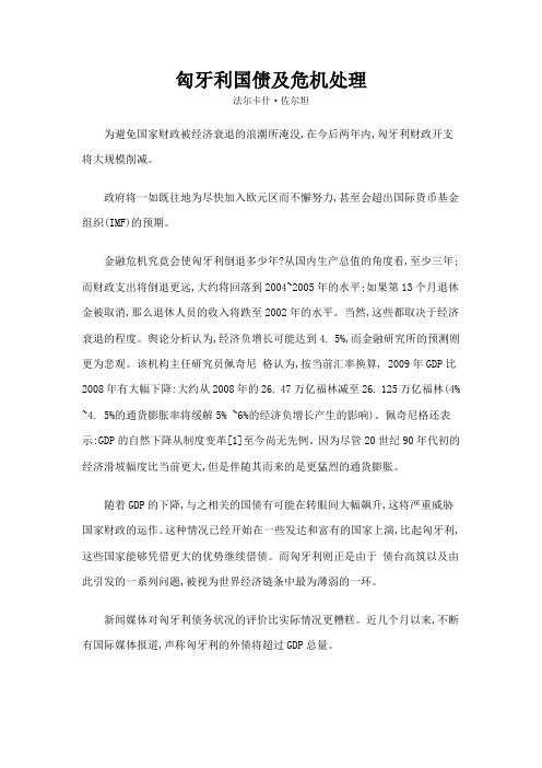 匈牙利国债及危机处理