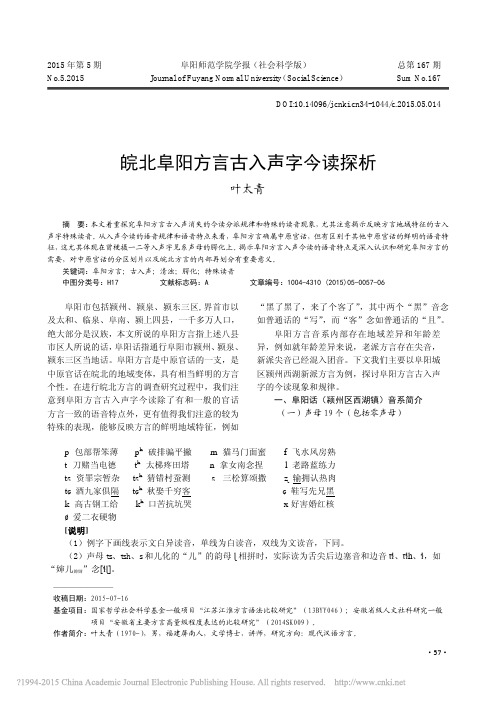 皖北阜阳方言古入声字今读探析_叶太青