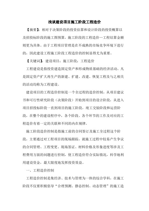 建设项目施工阶段工程造价