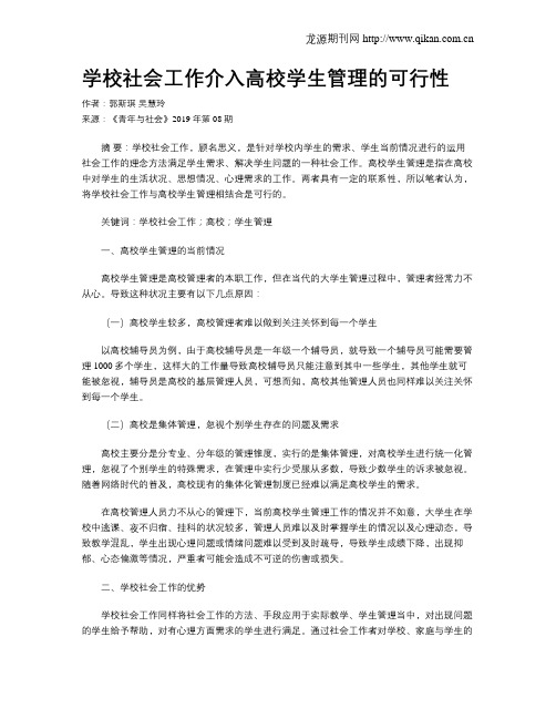 学校社会工作介入高校学生管理的可行性