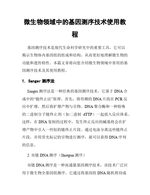 微生物领域中的基因测序技术使用教程