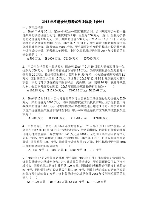 2012年CPA--A卷试题及答案解析