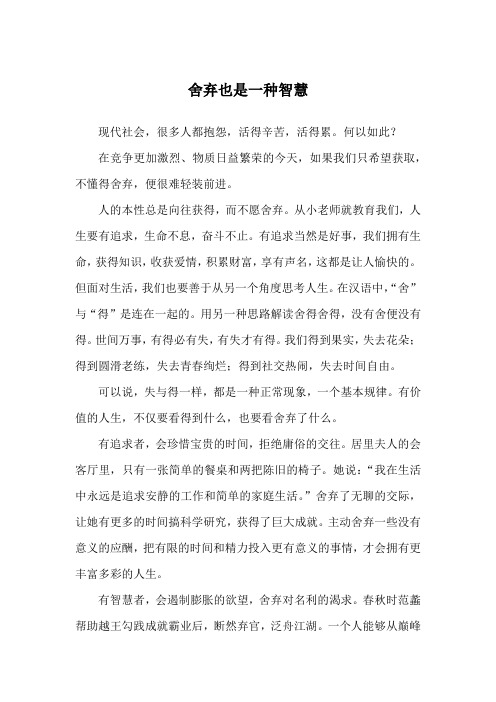 舍弃也是一种智慧_哲理故事