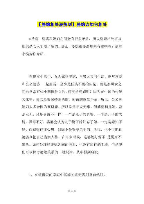 【婆媳相处潜规则】婆媳该如何相处