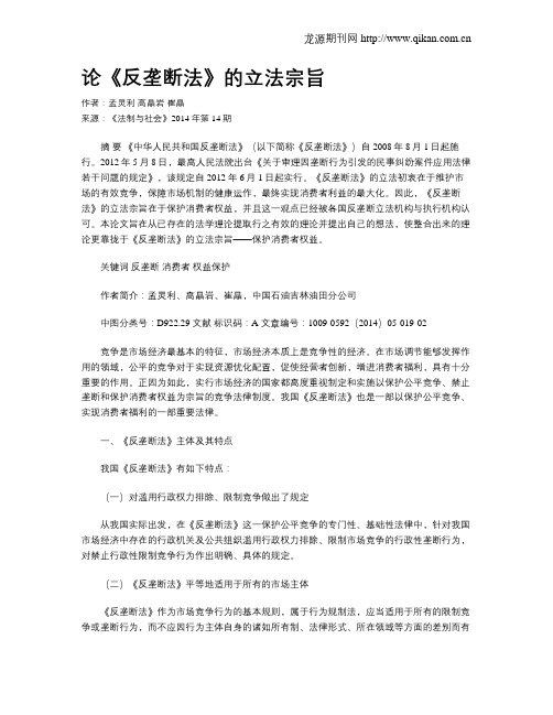 论《反垄断法》的立法宗旨
