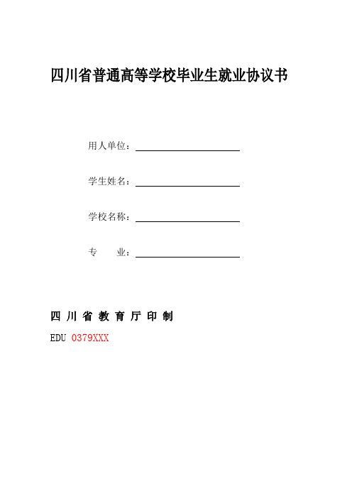 四川省普通高等学校毕业生就业协议书