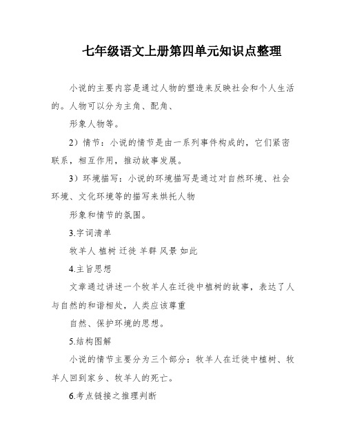 七年级语文上册第四单元知识点整理
