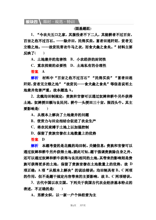 高考历史复习(人教版)一轮特训：21 发达的古代农业 含解析