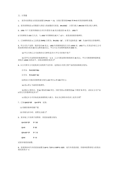 微观经济计算题