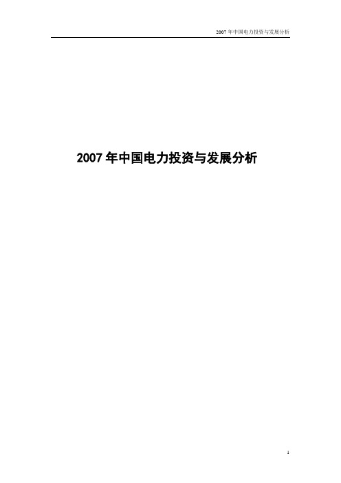 2007年中国电力投资与发展分析