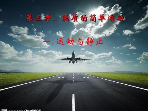 八年级上册物理(北师大版)3.1《运动与静止》公开课课件