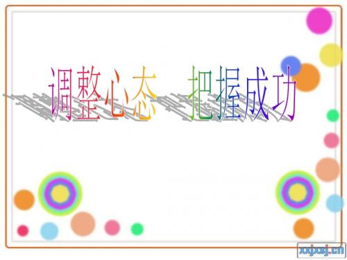调整心态 把握成功