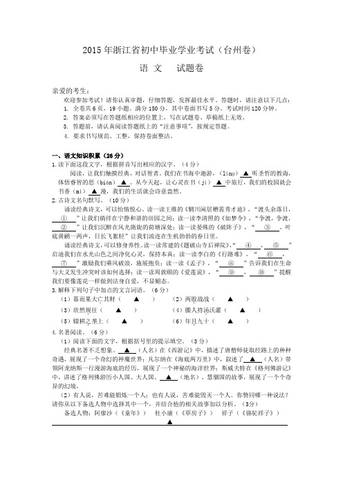 2015年浙江省台州市2015年中考语文试题及答案(word版)