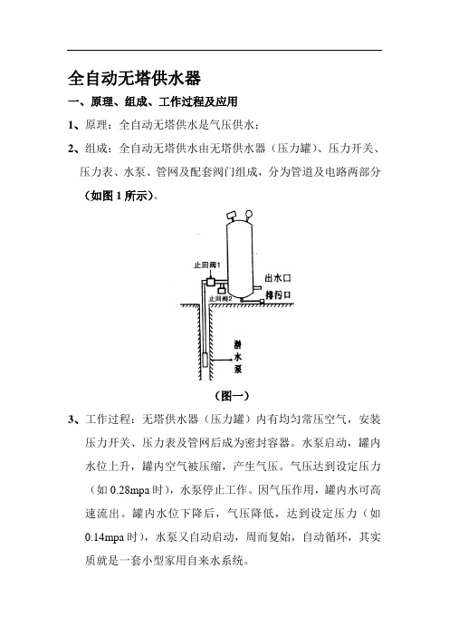 全自动无塔供水器原理、组成、工作过程及应用