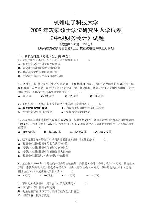 考研专业课杭州电子科技大学会计学专业年的考题