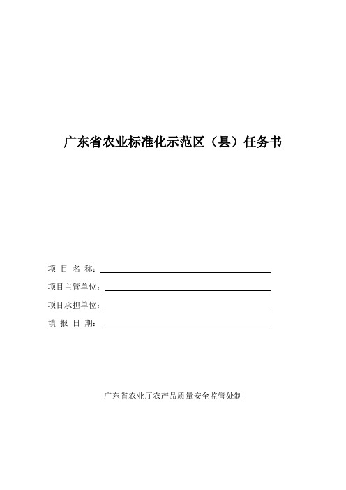 广东农业标准化示范区任务书