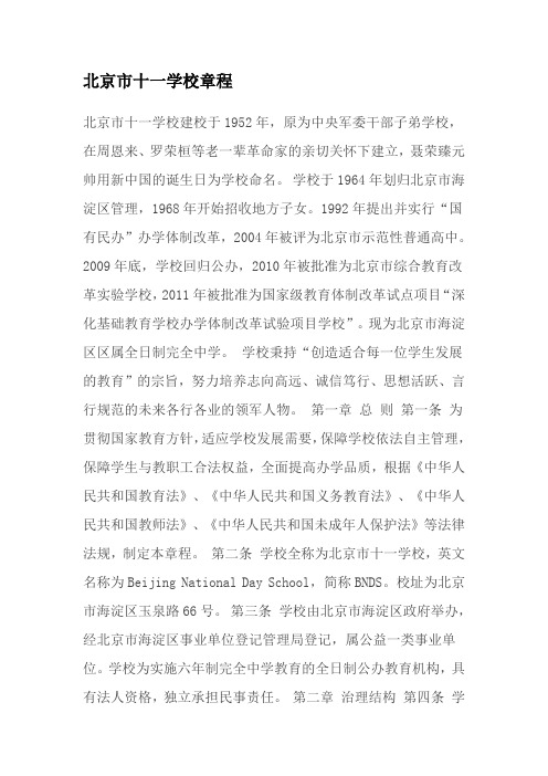 北京市十一学校章程