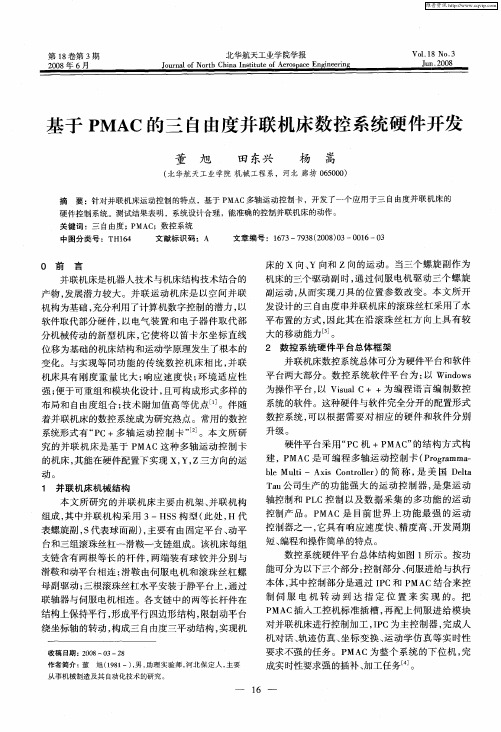 基于PMAC的三自由度并联机床数控系统硬件开发
