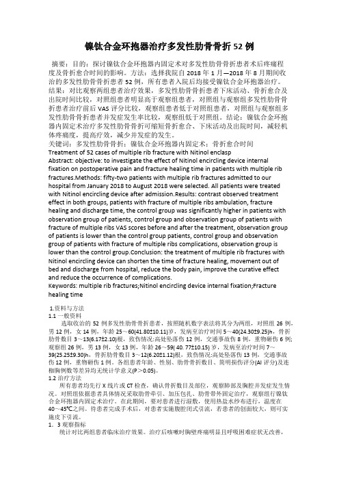 镍钛合金环抱器治疗多发性肋骨骨折52例