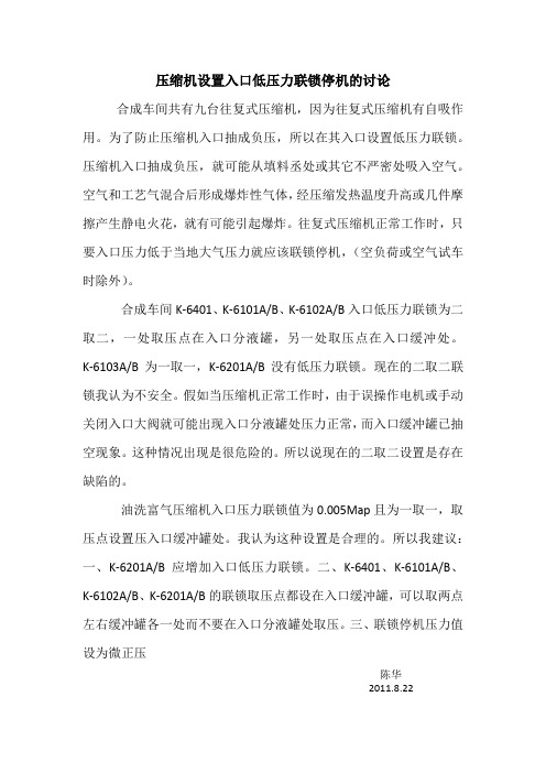 压缩机设置入口低压力联锁停机的讨论