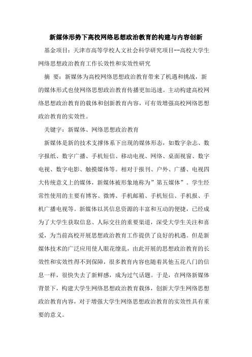 新媒体形势下高校网络思想政治教育的构建与内容创新