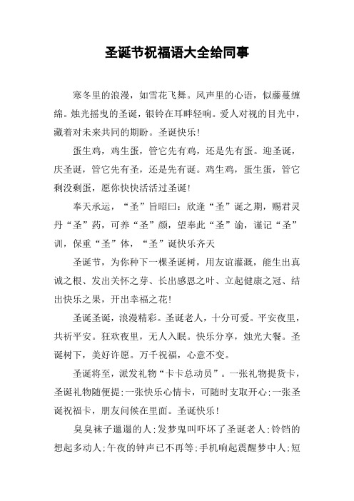 圣诞节祝福语大全给同事