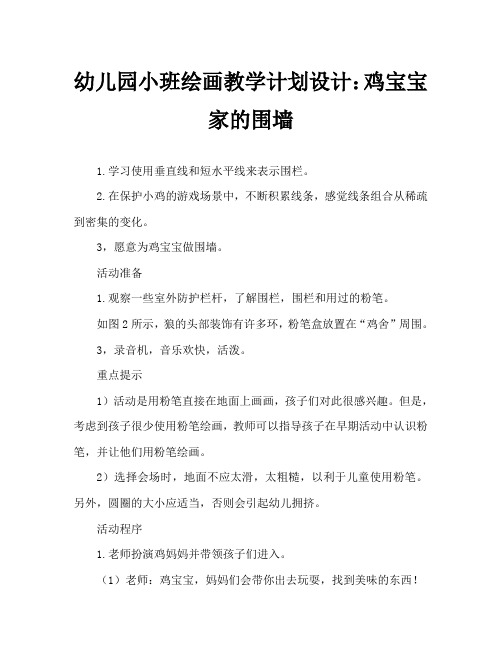 幼儿园小班画画教案设计：鸡宝宝家的篱笆墙
