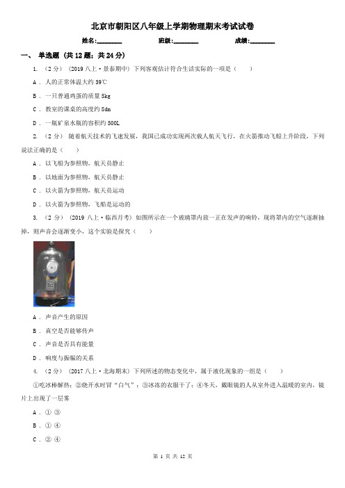 北京市朝阳区八年级上学期物理期末考试试卷
