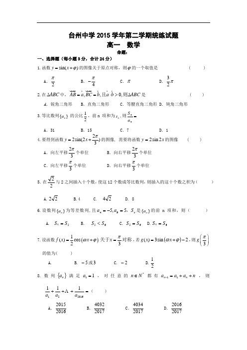 2015-2016学年浙江省台州中学高一下学期第二次统练数学试卷 word版含答案