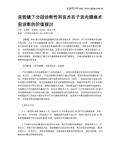 宫腔镜下分段诊断性刮宫术在子宫内膜癌术前诊断的价值探讨