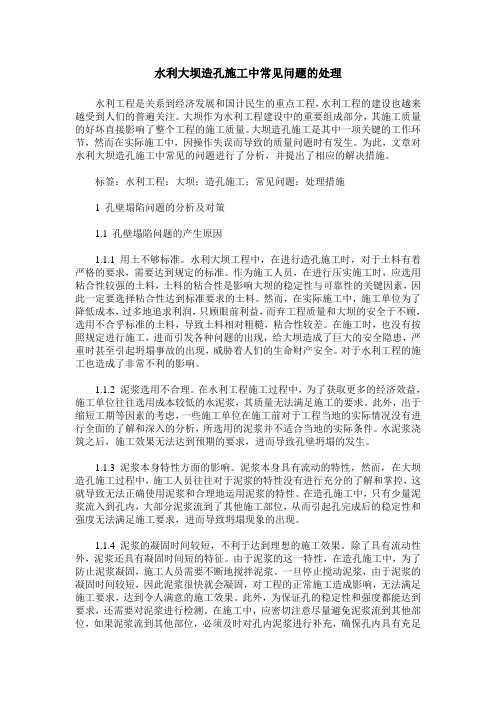 水利大坝造孔施工中常见问题的处理