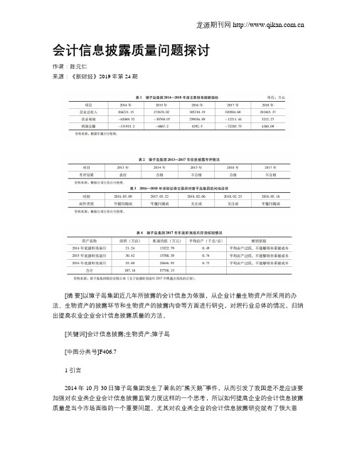 会计信息披露质量问题探讨