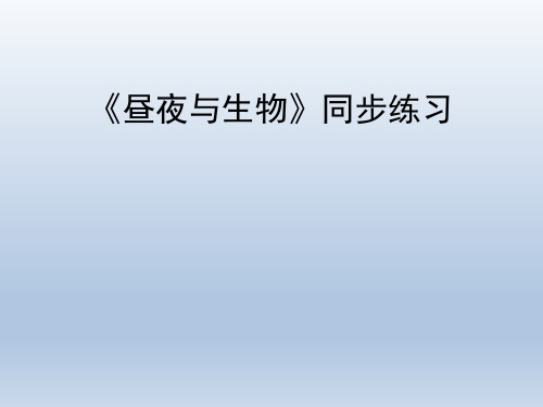 青岛版(六三制)小学六年级科学上册《昼夜与生物》同步练习