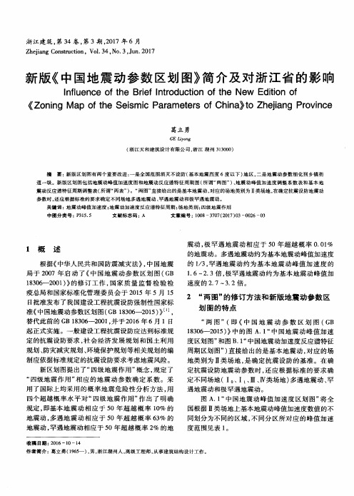 新版《中国地震动参数区划图》简介及对浙江省的影响