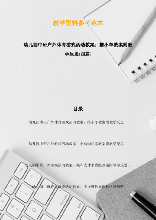 幼儿园中班户外体育游戏活动教案：推小车教案附教学反思(四篇)