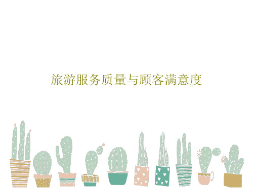 旅游服务质量与顾客满意度共41页